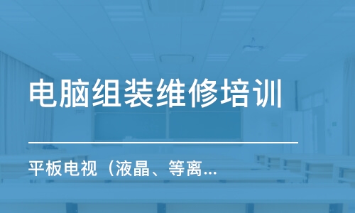 成都電腦組裝維修培訓班